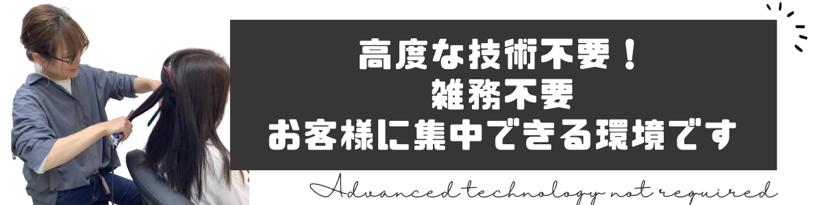 高度な技術不要！雑務不要！お客様に集中できる環境です