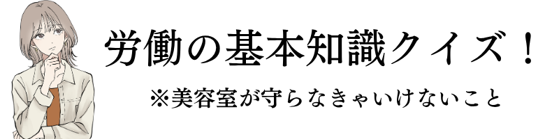 労働の基本知識クイズ