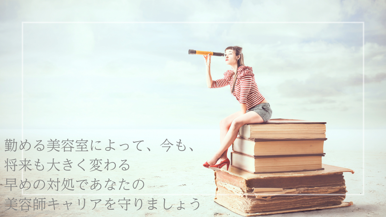 勤める美容室によって、今も、将来も大きく変わる｜早めの対処であなたの美容師キャリアを守りましょう