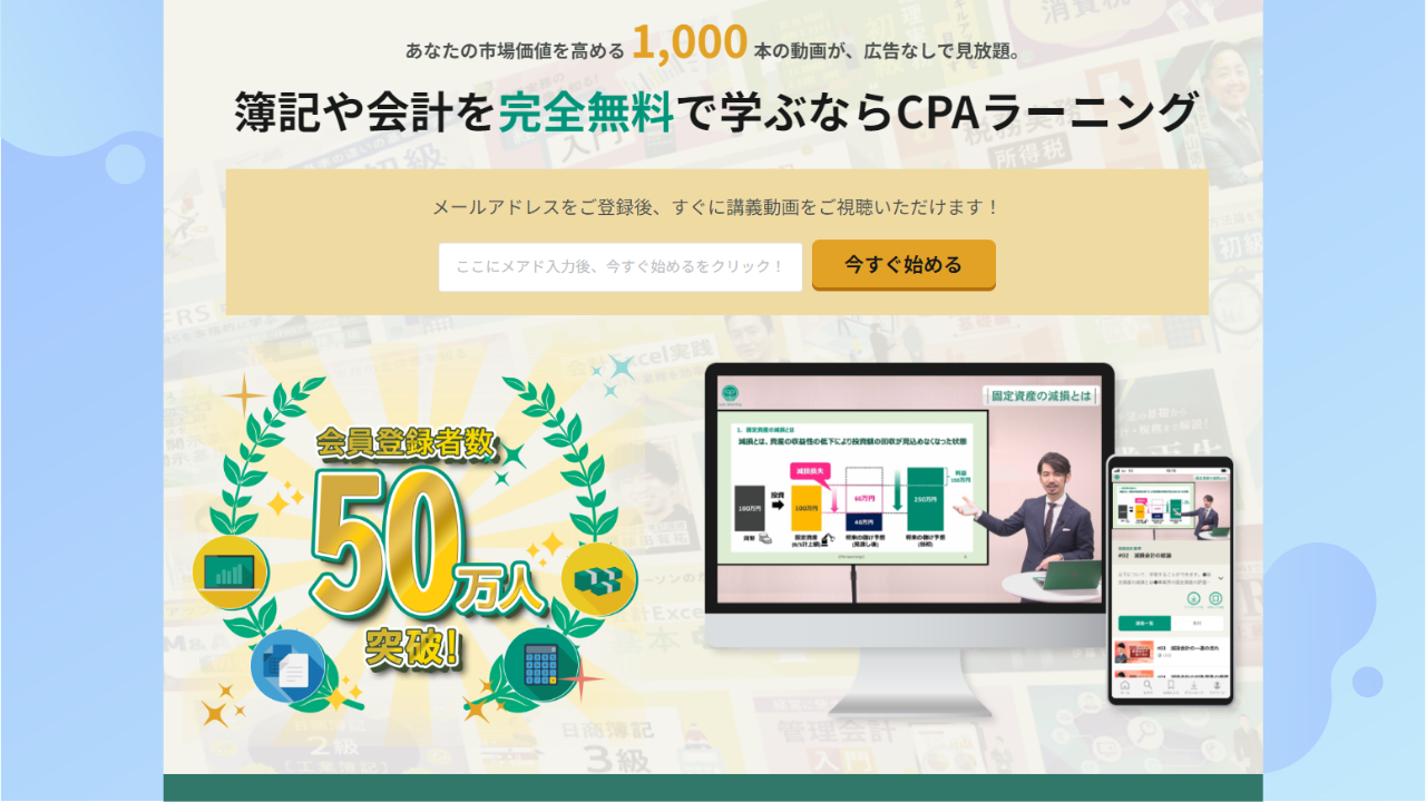 CPAラーニングは無料で会計や簿記の講義動画の視聴ができる