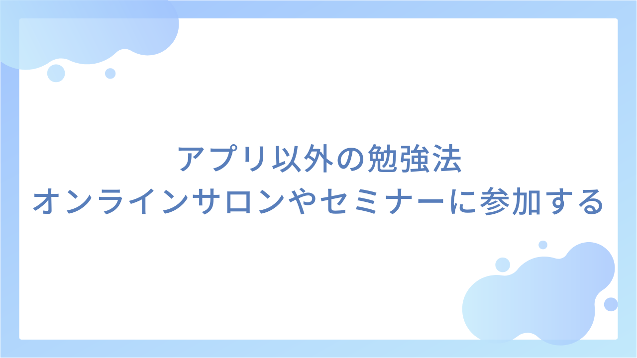 アプリ以外の勉強法｜オンラインサロンやセミナーに参加する