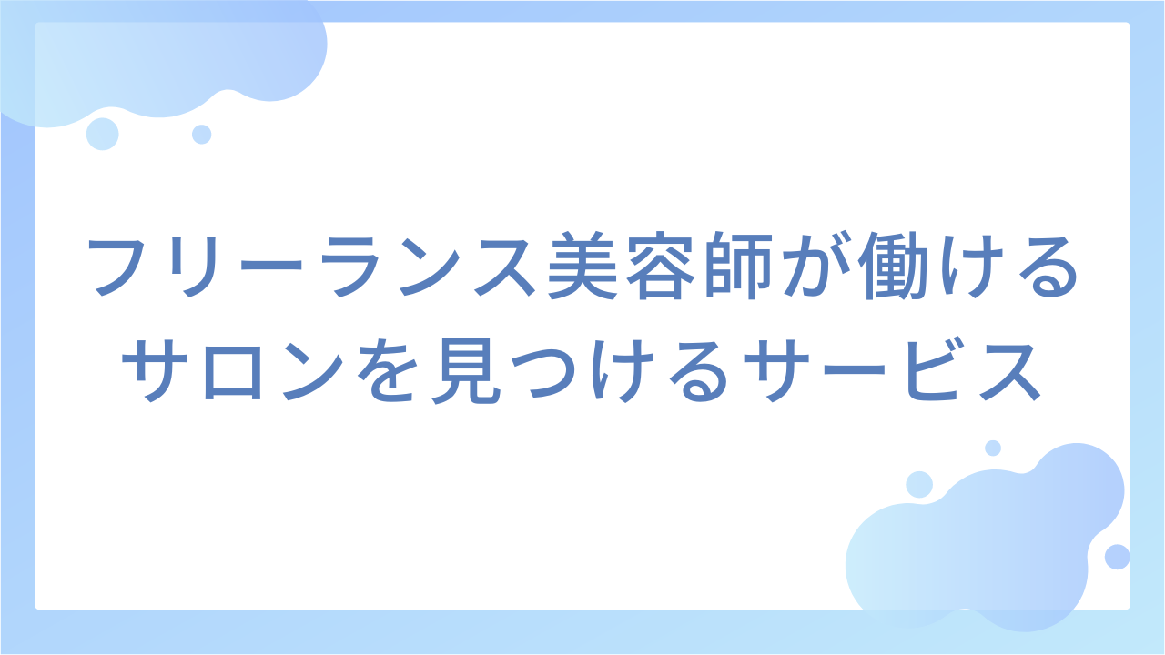 フリーランス美容師が働けるサロンを見つけるサービス