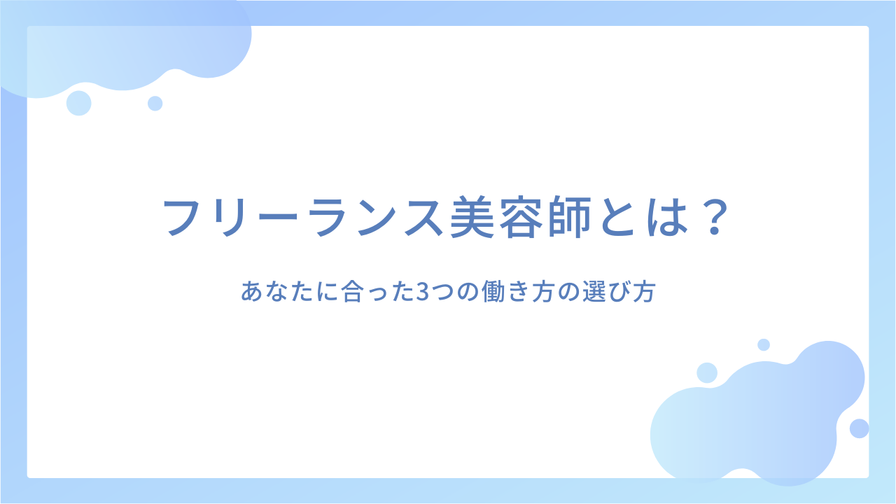 あなたに合った3つの働き方の選び方