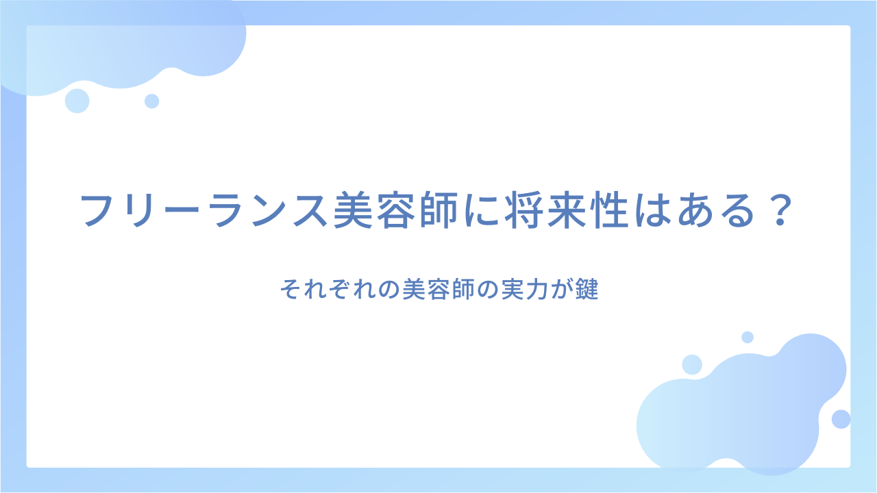 フリーランス美容師に将来性はある？｜それぞれの美容師の実力が鍵