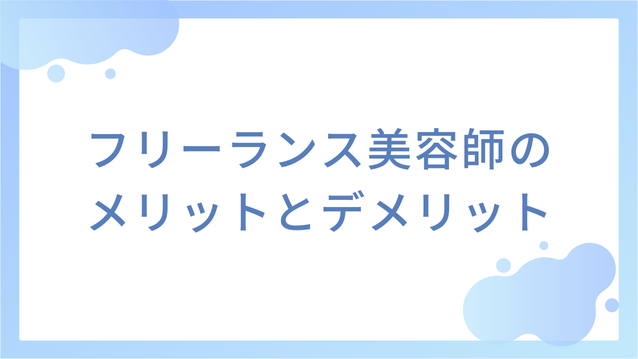 フリーランス美容師のメリットとデメリット