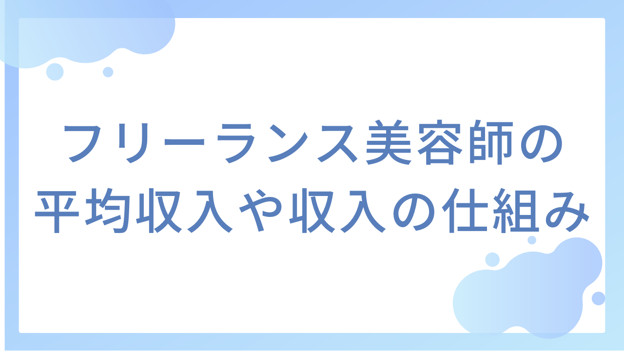 フリーランス美容師の平均収入や収入の仕組み