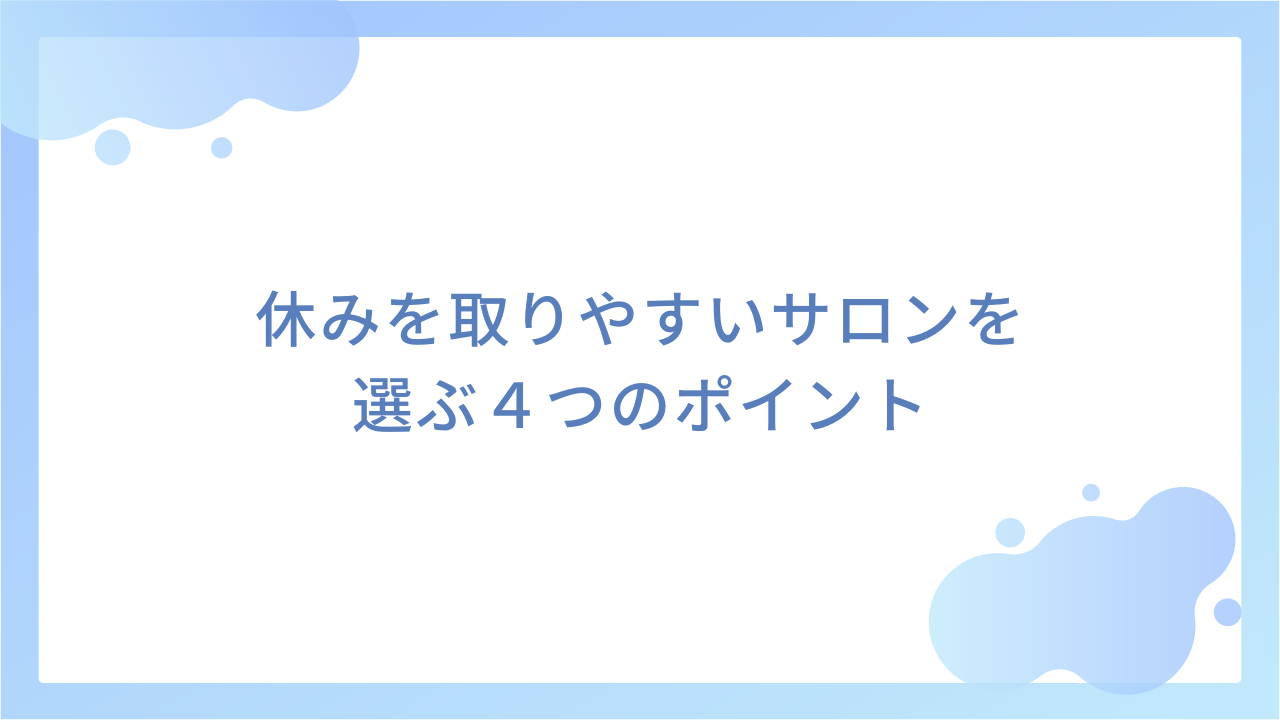 休みを取りやすいサロンを選ぶ4つのポイント