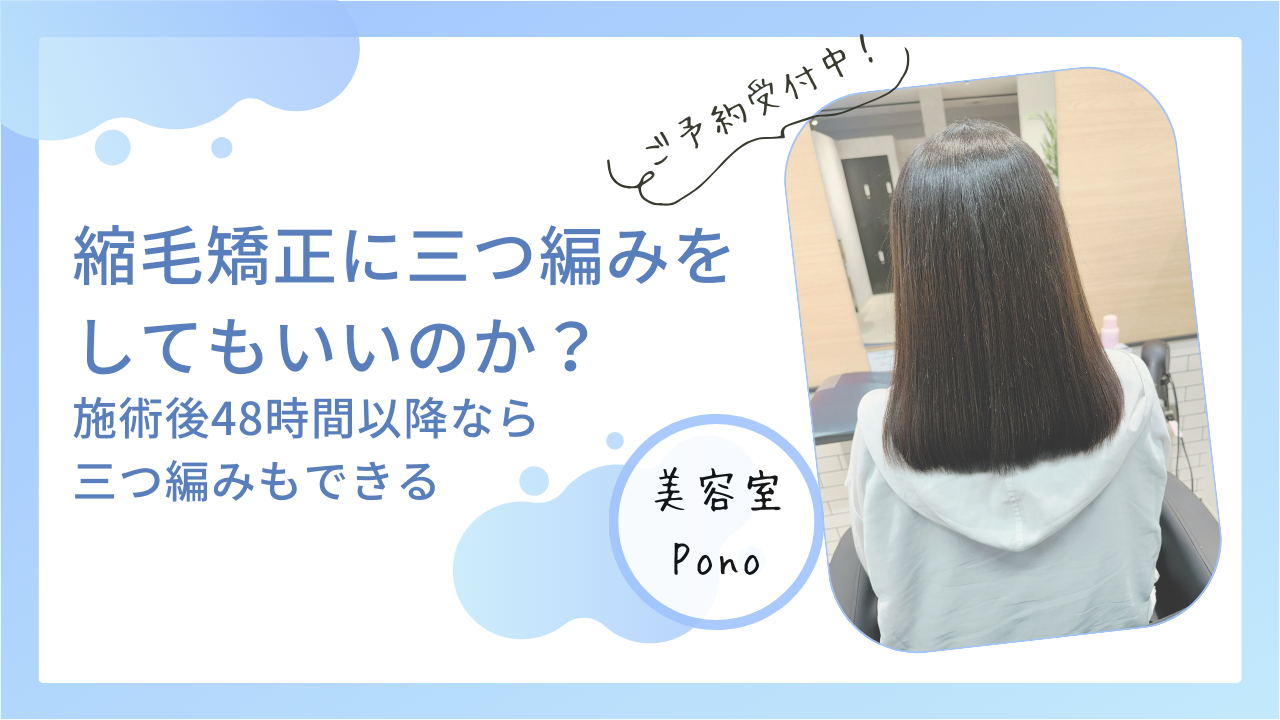 施術後48時間以降なら三つ編みもできる