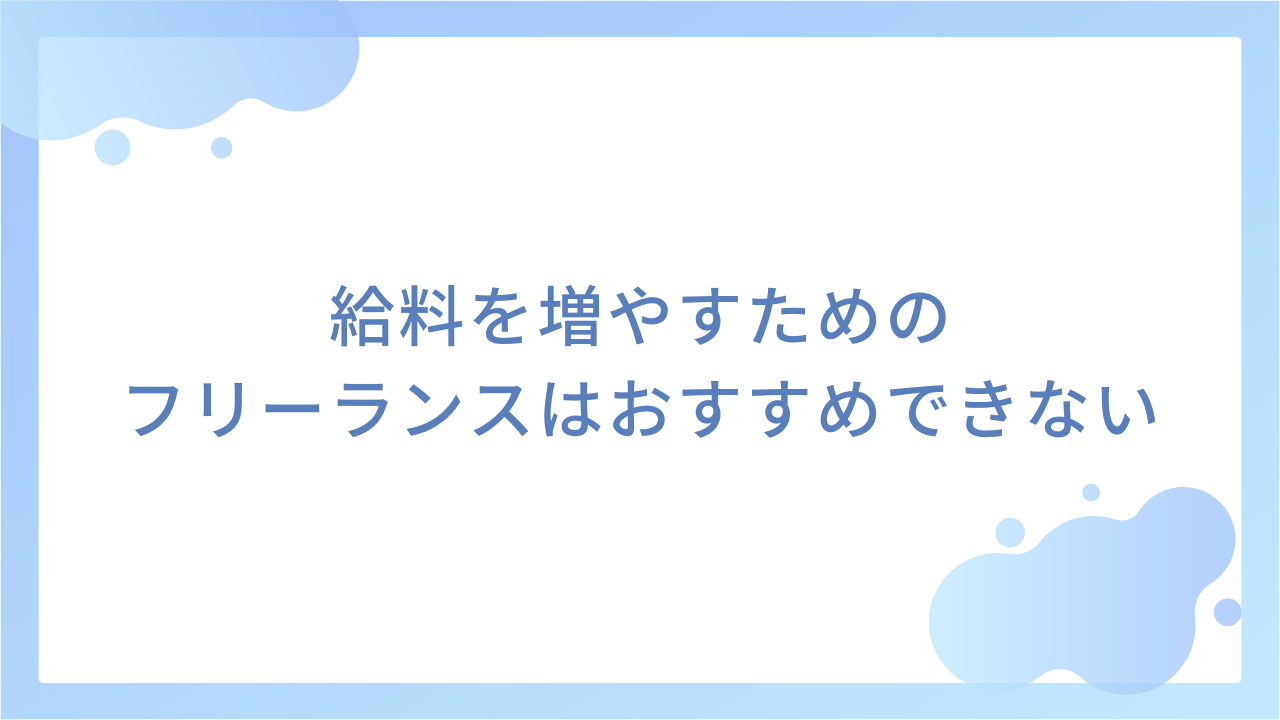 給料を増やすためのフリーランスはおすすめできない