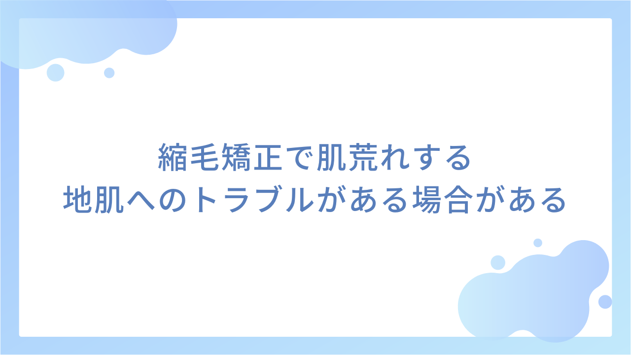 縮毛矯正で肌荒れする｜地肌へのトラブルがある場合がある