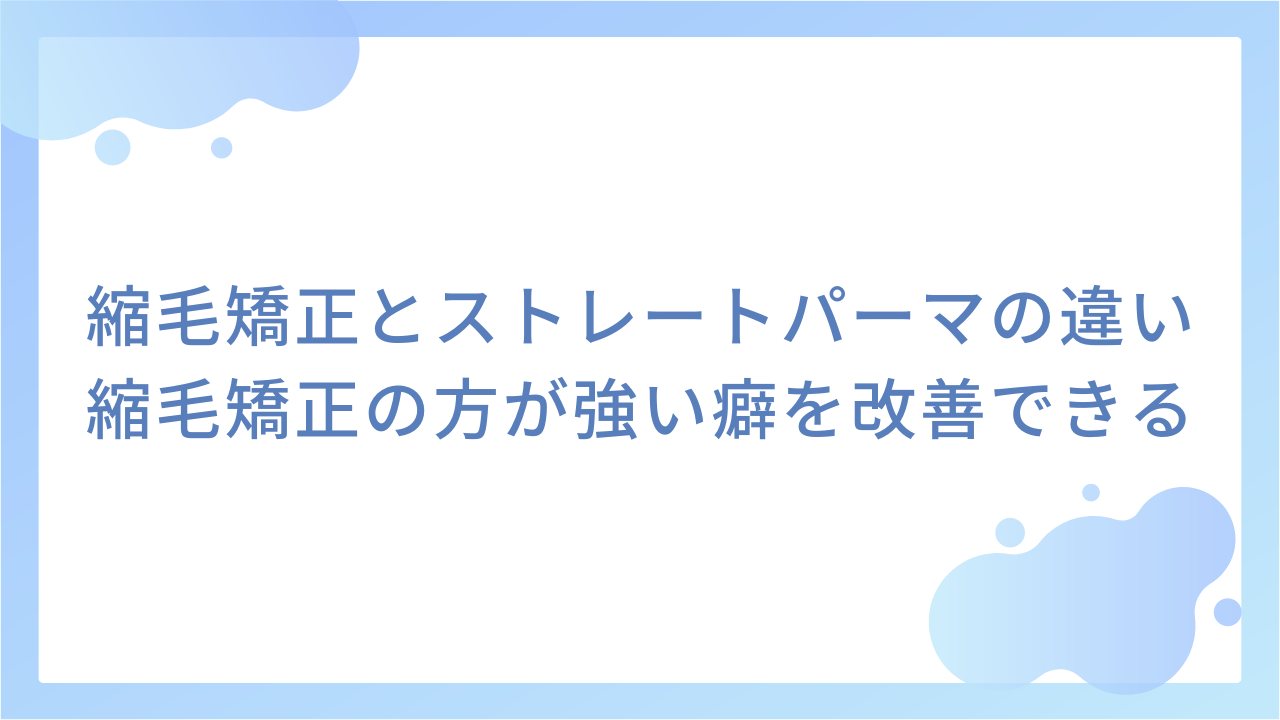 縮毛矯正とストレートパーマの違い｜縮毛矯正の方が強い癖を改善できる