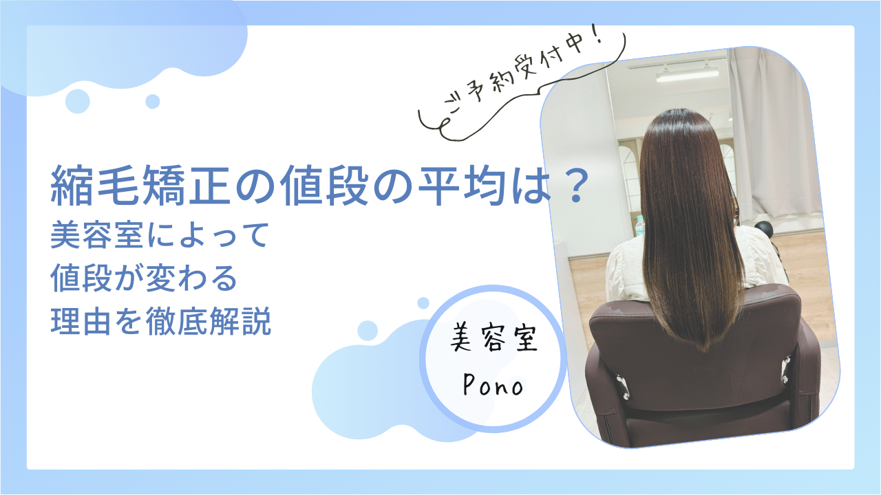 縮毛矯正の値段の平均は？｜美容室によって値段が変わる理由を徹底解説