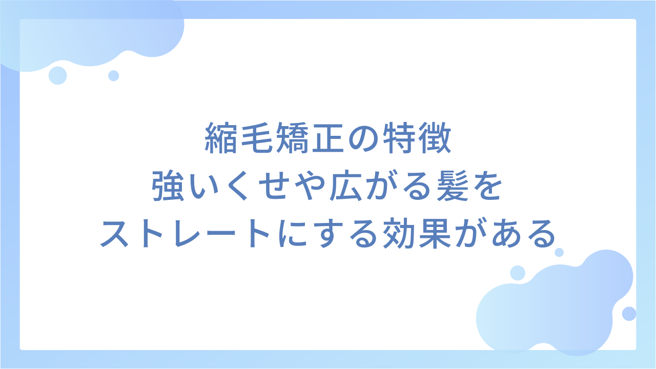 縮毛矯正の特徴｜強いくせや広がる髪をストレートにする効果がある