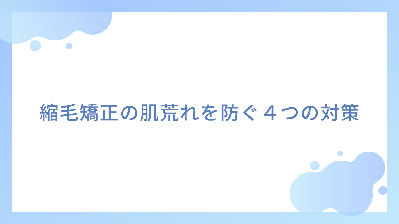 縮毛矯正の肌荒れを防ぐ４つの対策