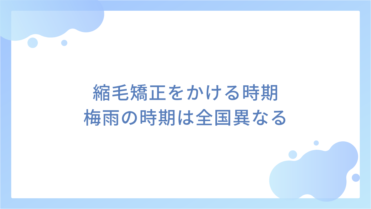 縮毛矯正をかける時期｜梅雨の時期は全国異なる