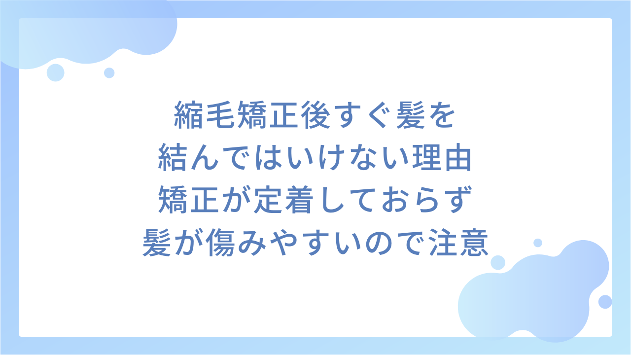 縮毛矯正後すぐ髪を結んではいけない理由｜矯正が定着しておらず髪が傷みやすいので注意