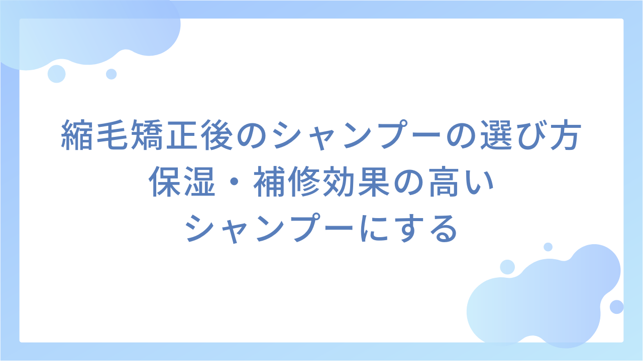 縮毛矯正後のシャンプーの選び方｜保湿・補修効果の高いシャンプーにする