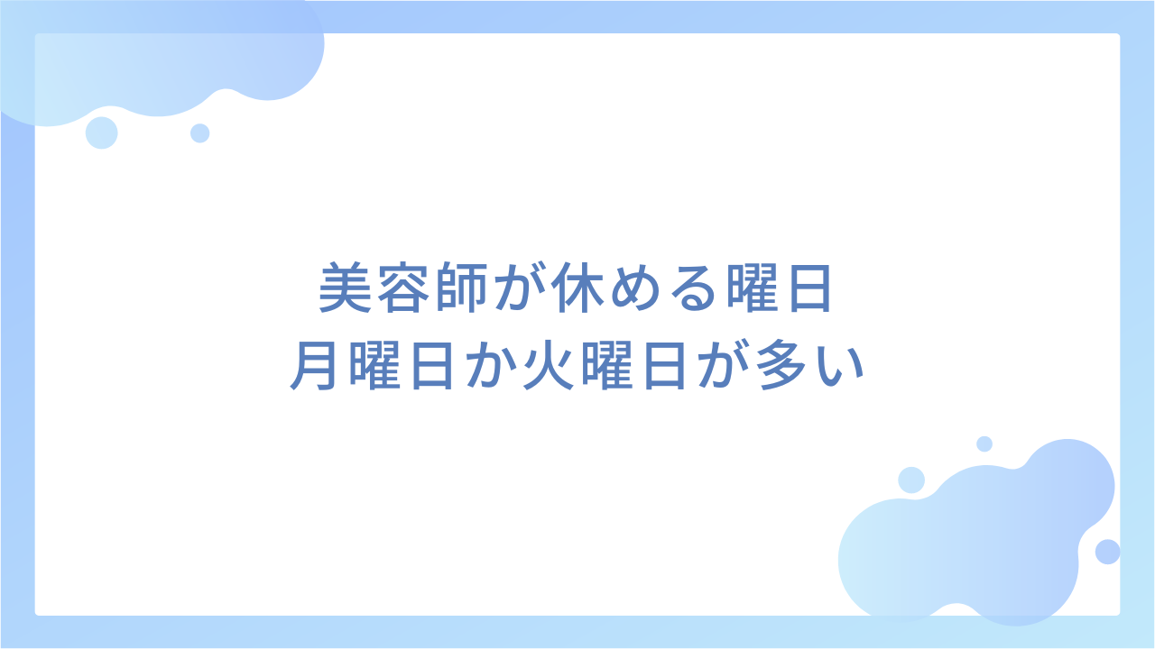 美容師が休める曜日｜月曜日か火曜日が多い