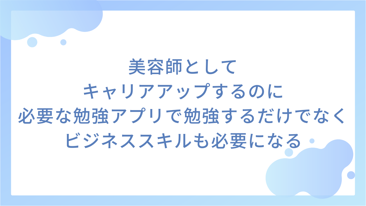 美容師としてキャリアアップするのに必要な勉強｜アプリで勉強するだけでなくビジネススキルも必要になる