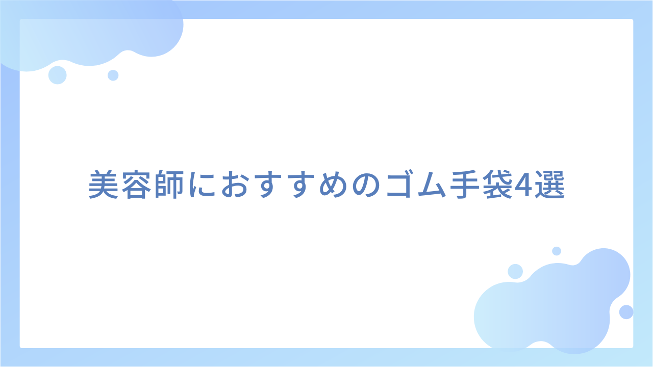 美容師におすすめのゴム手袋4選