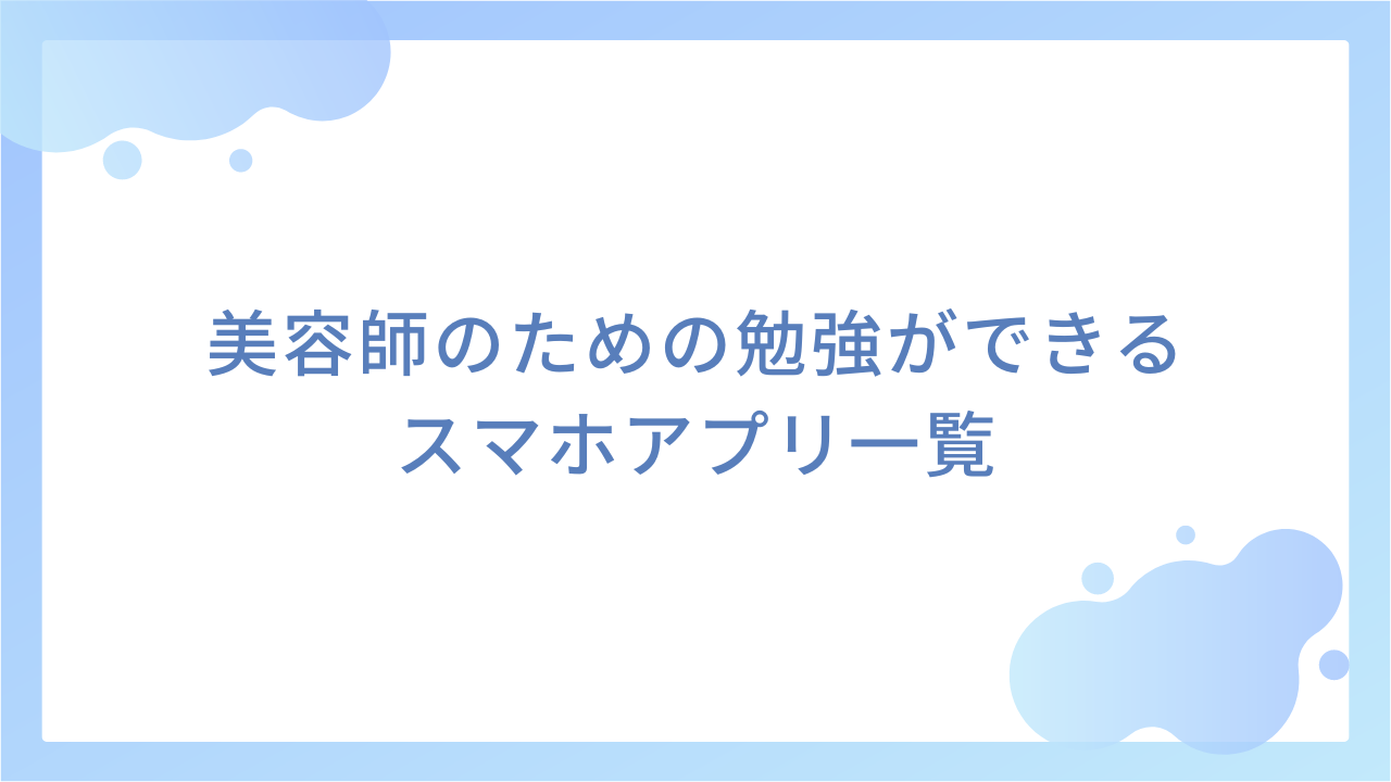 美容師のための勉強ができるスマホアプリ一覧