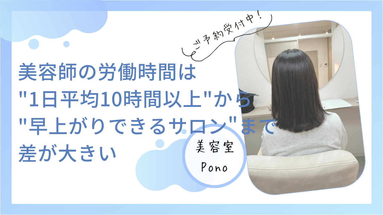 美容師の労働時間は"1日平均10時間以上"から"早上がりできるサロン"まで差が大きい