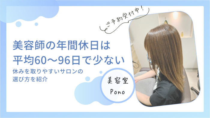 美容師の年間休日は平均60～96日で少ない｜休みを取りやすいサロンの選び方を紹介