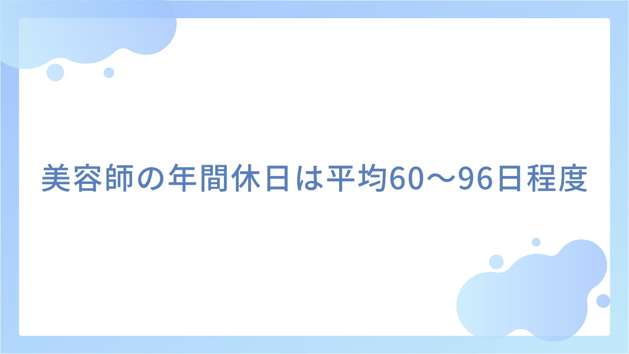 美容師の年間休日は平均60～96日程度