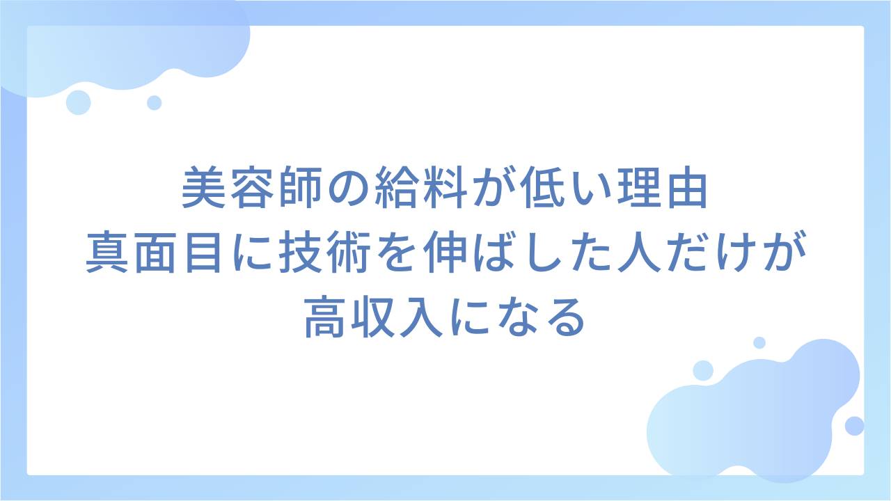 美容師の給料が低い理由｜真面目に技術を伸ばした人だけが高収入になる