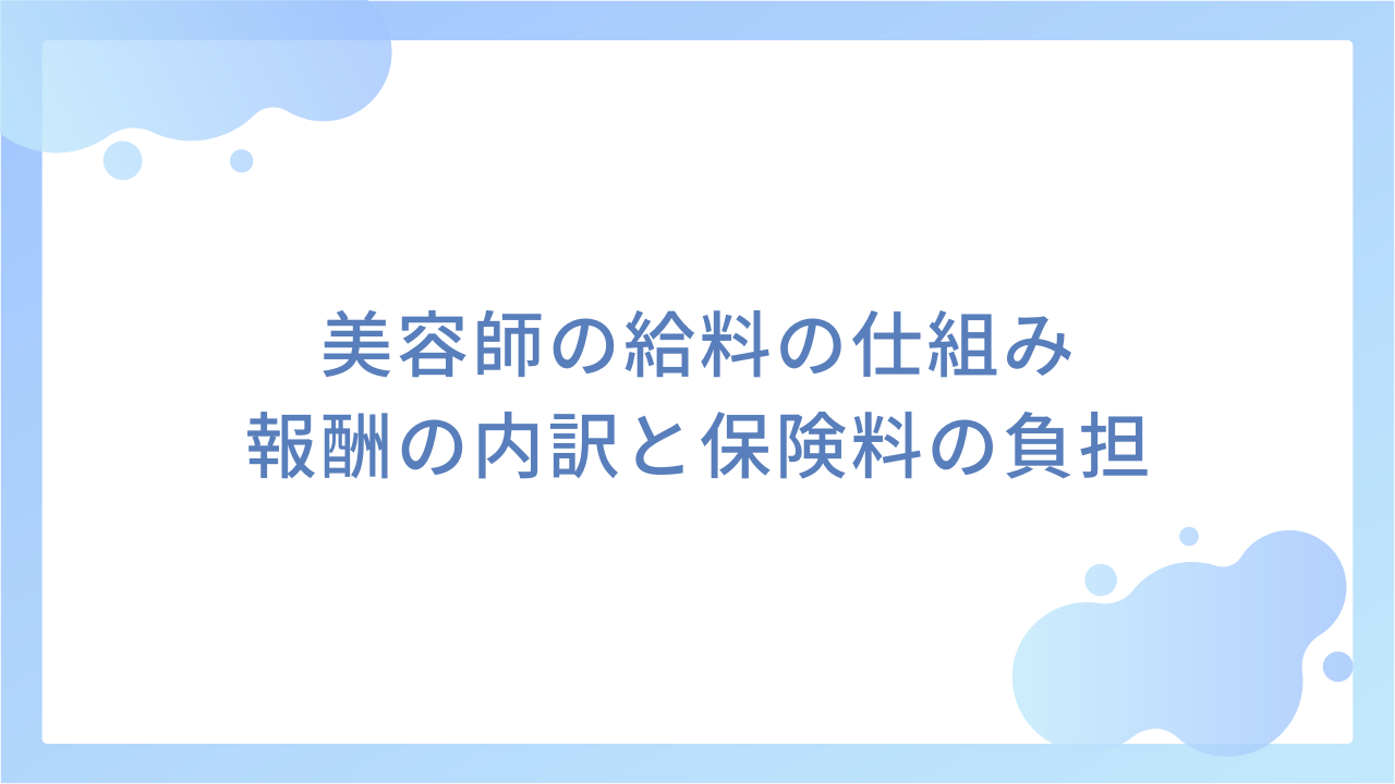 美容師の給料の仕組み｜報酬の内訳と保険料の負担