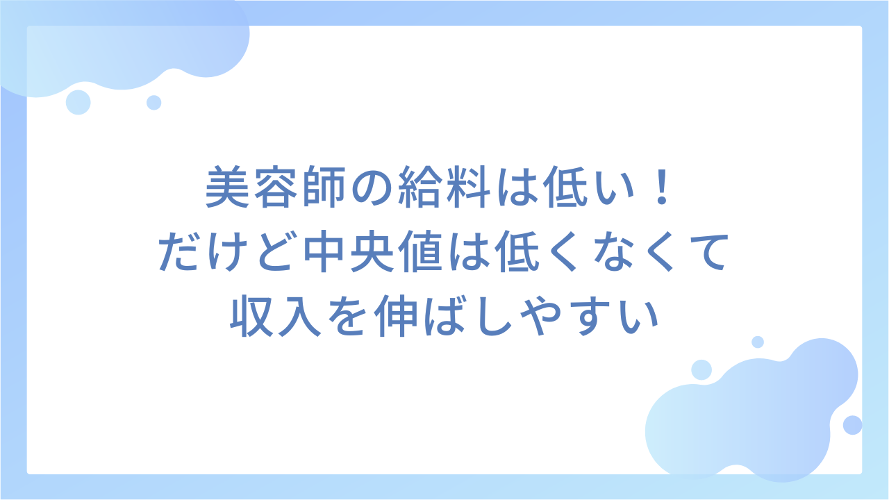 美容師の給料は低い！だけど中央値は低くなくて収入を伸ばしやすい