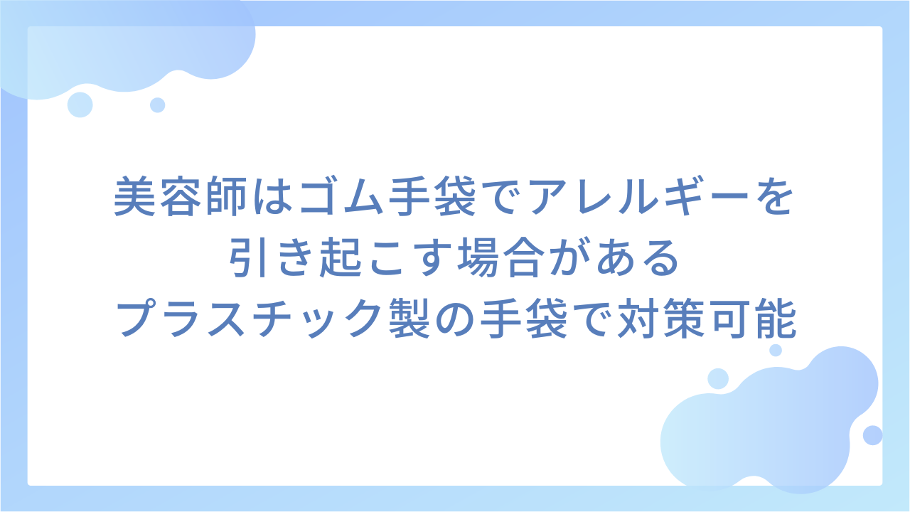 美容師はゴム手袋でアレルギーを引き起こす場合がある｜プラスチック製の手袋で対策可能