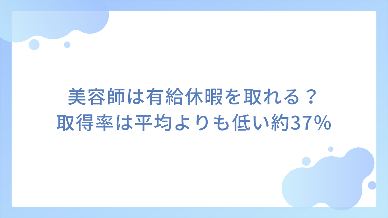 美容師は有給休暇を取れる？｜取得率は平均よりも低い約37％