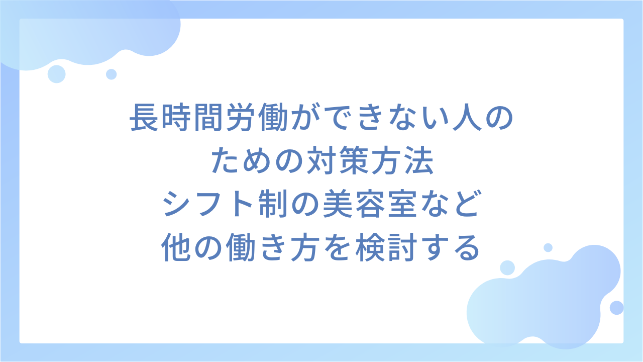 長時間労働ができない人のための対策方法｜シフト制の美容室など他の働き方を検討する