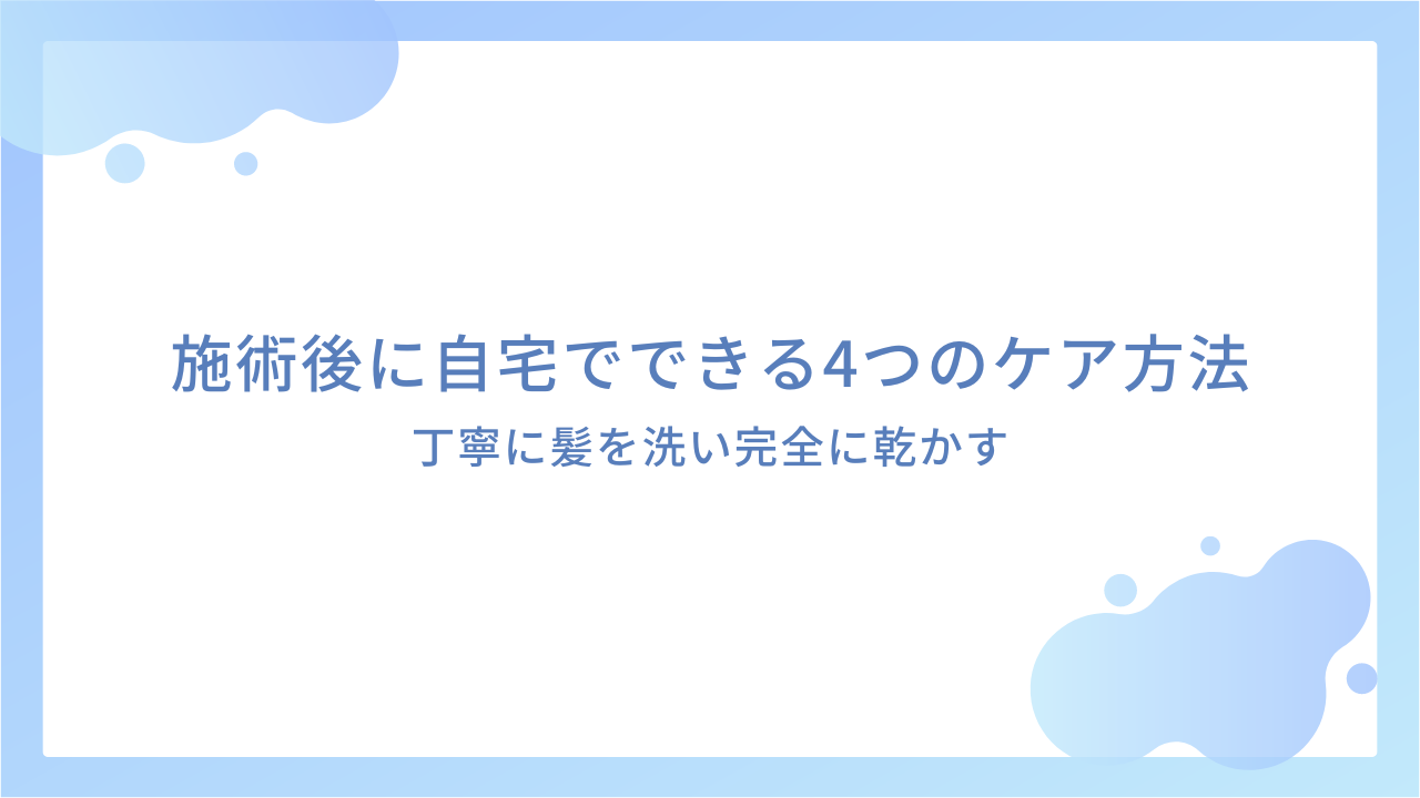 施術後に自宅でできる4つのケア方法｜丁寧に髪を洗い完全に乾かす