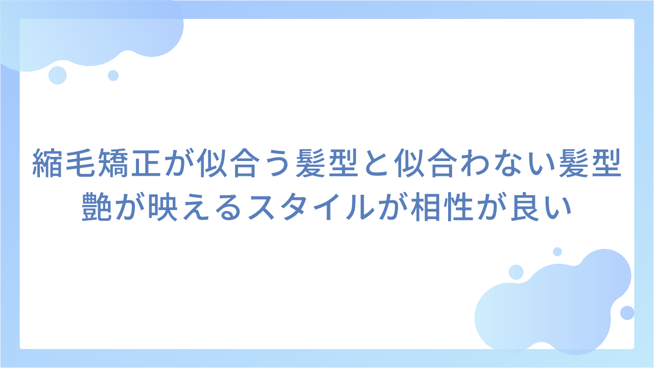 縮毛矯正が似合う髪型と似合わない髪型｜艶が映えるスタイルが相性が良い