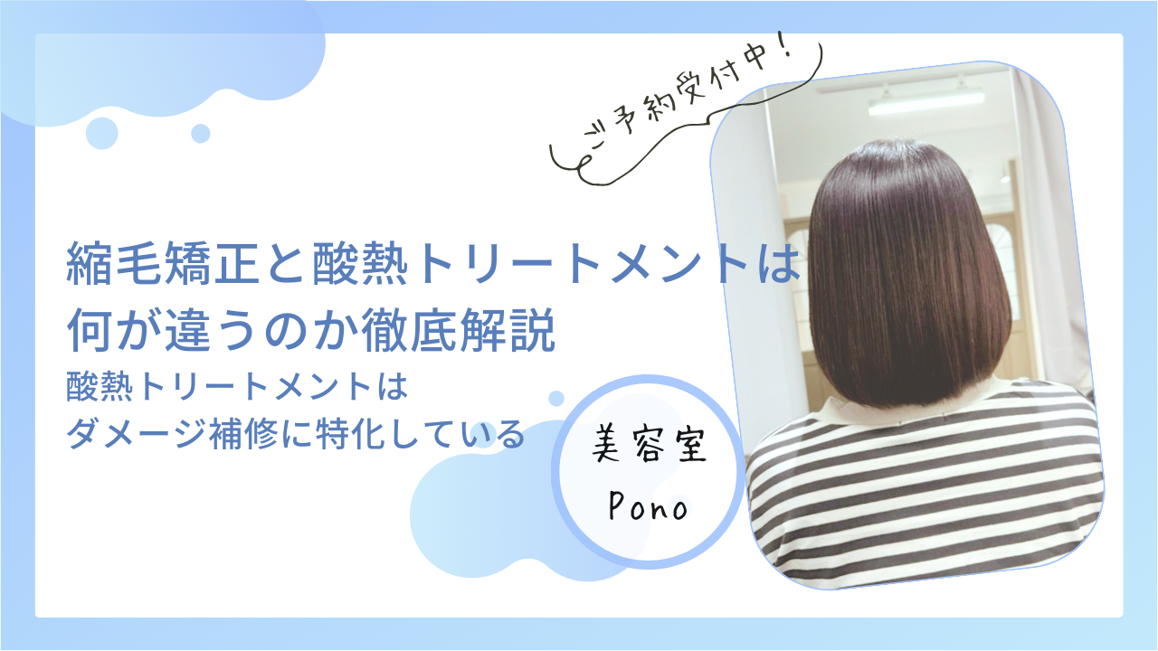 縮毛矯正と酸熱トリートメントは何が違うのか徹底解説｜酸熱トリートメントはダメージ補修に特化している