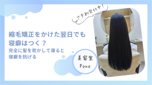 縮毛矯正をかけた翌日でも寝癖はつく？｜完全に髪を乾かして寝ると寝癖を防げる