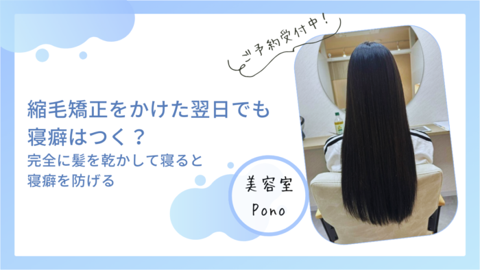 縮毛矯正をかけた翌日でも寝癖はつく？｜完全に髪を乾かして寝ると寝癖を防げる