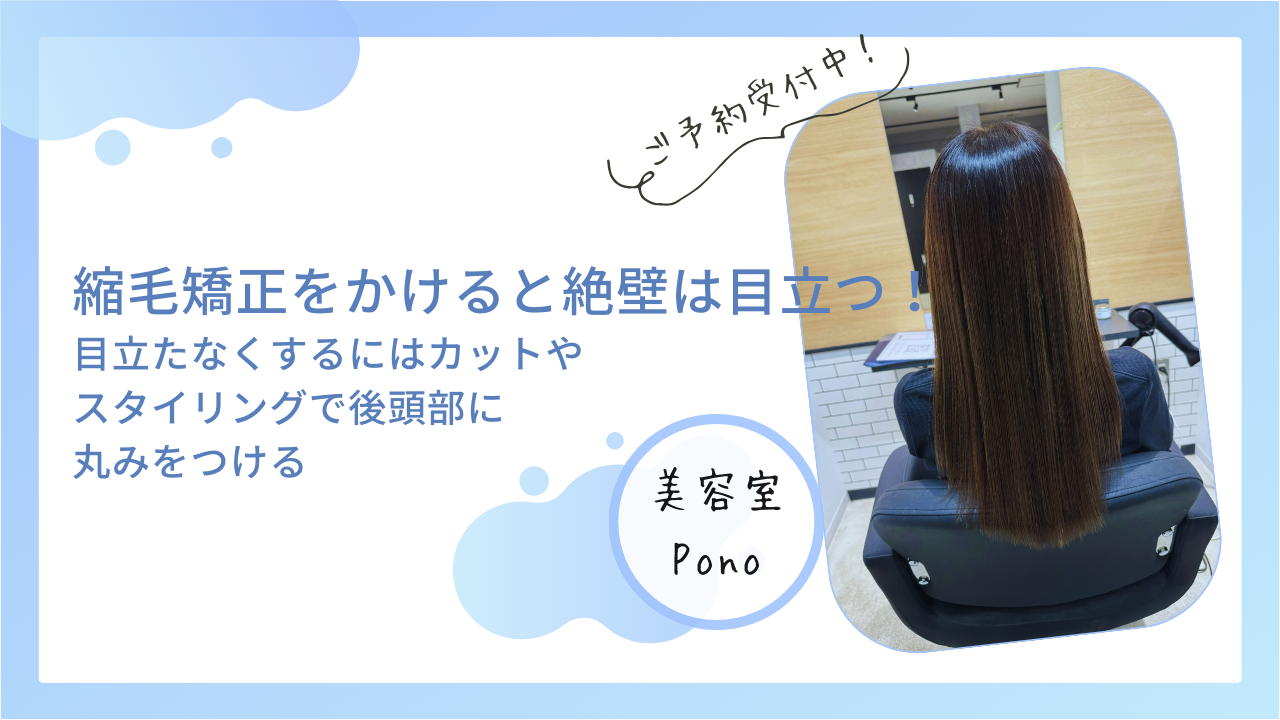 縮毛矯正をかけると絶壁は目立つ！目立たなくするにはカットやスタイリングで後頭部に丸みをつける