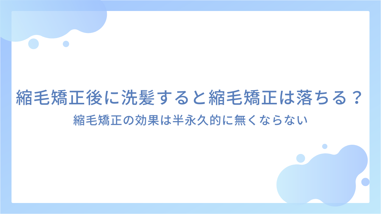 縮毛矯正後に洗髪すると縮毛矯正は落ちる？｜縮毛矯正の効果は半永久的に無くならない