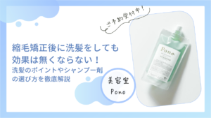 縮毛矯正後に洗髪をしても効果は無くならない！｜洗髪のポイントやシャンプー剤の選び方を徹底解説