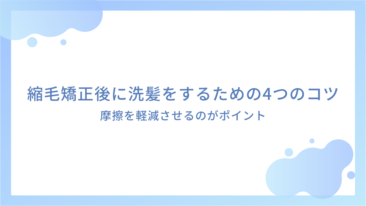 縮毛矯正後に洗髪をするための4つのコツ｜摩擦を軽減させるのがポイント