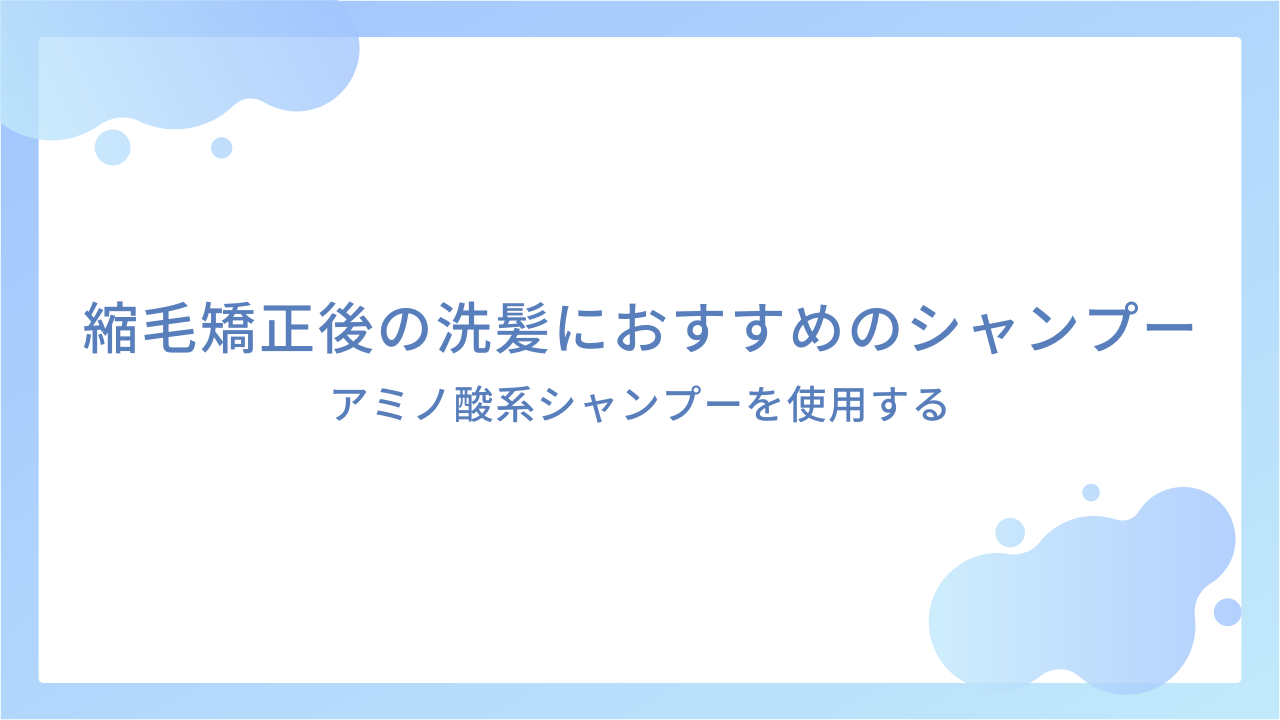 縮毛矯正後の洗髪におすすめのシャンプーの選び方｜アミノ酸系シャンプーを使用する