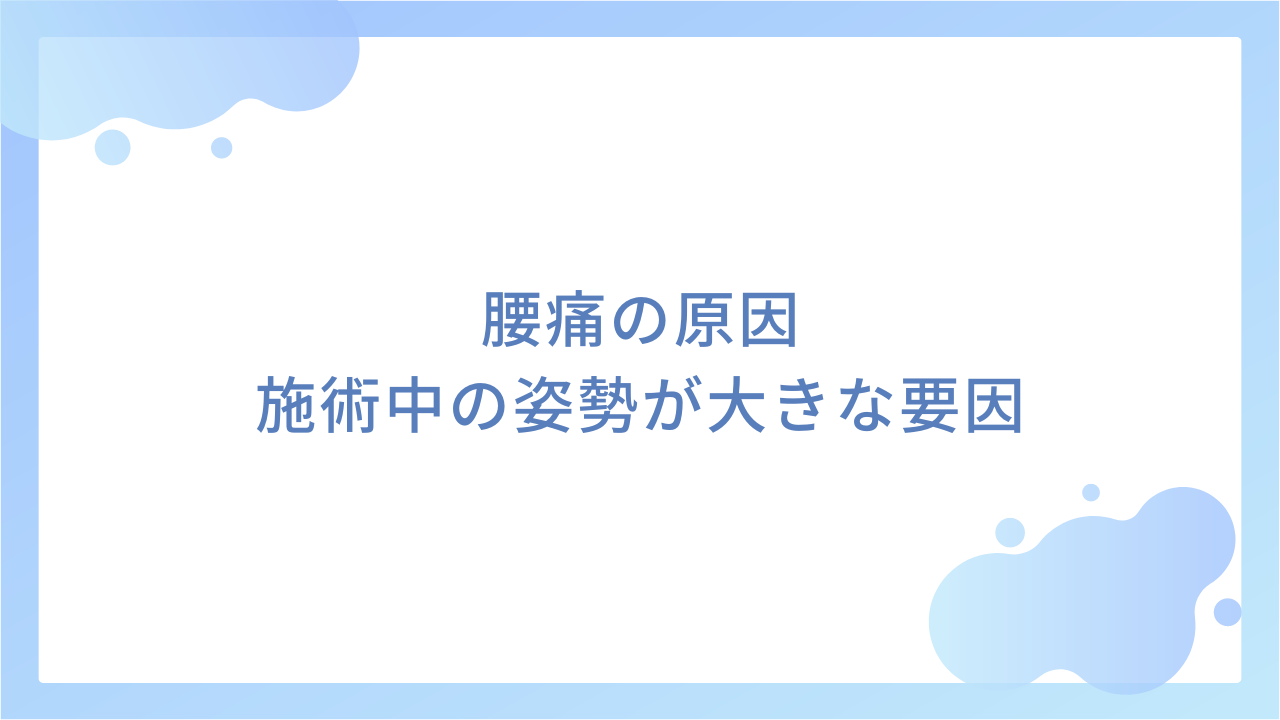 腰痛の原因｜施術中の姿勢が大きな要因