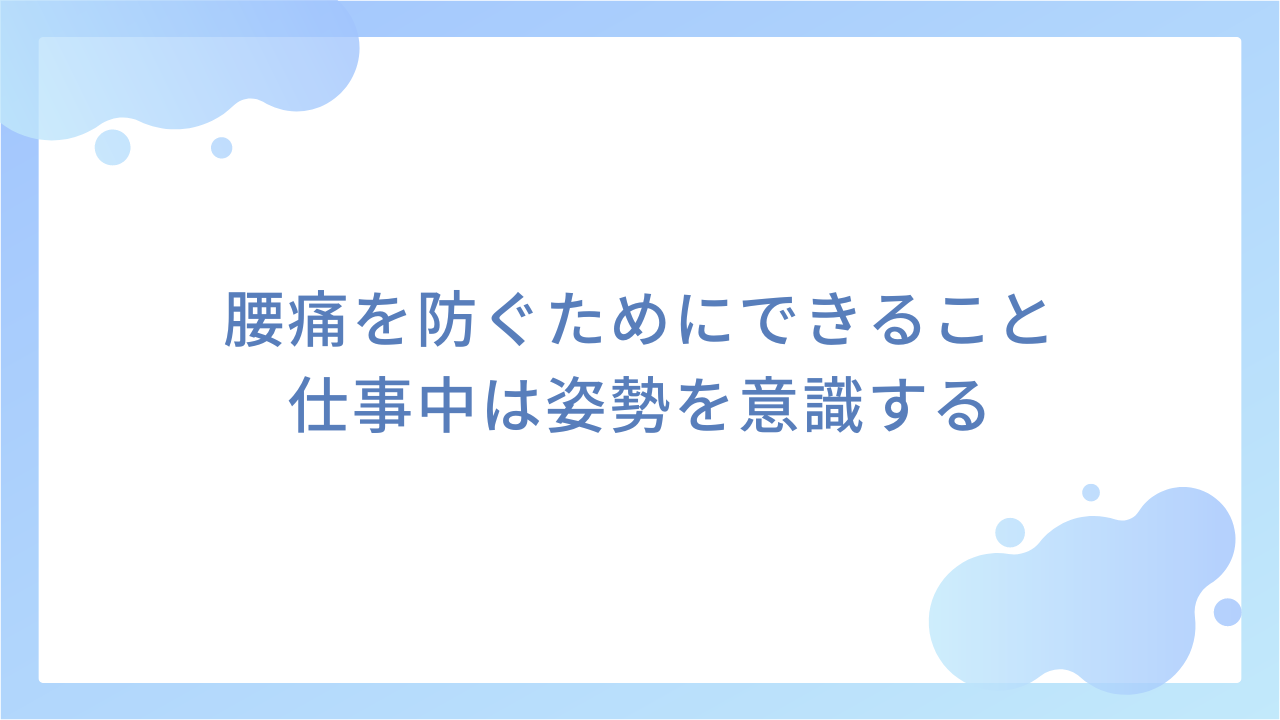 腰痛を防ぐためにできること｜仕事中は姿勢を意識する