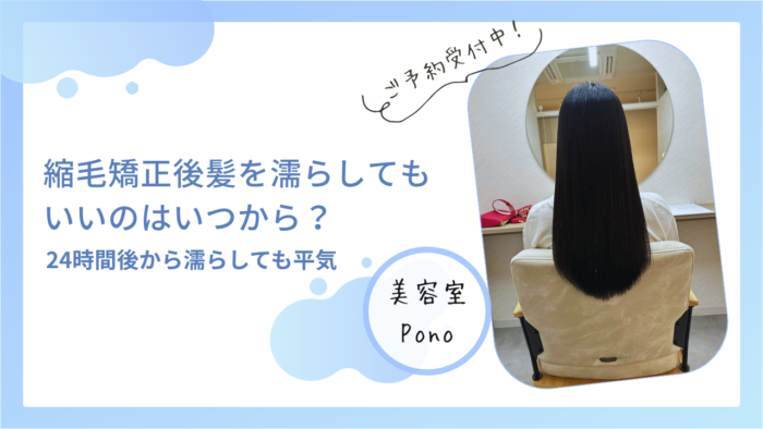 縮毛矯正後髪を濡らしてもいいのはいつから？24時間後から濡らしても平気