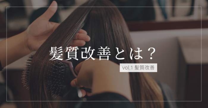 【最新完全版】髪質改善トリートメントとは？縮毛矯正との違い・料金相場・持続ケア方法まで徹底ガイド