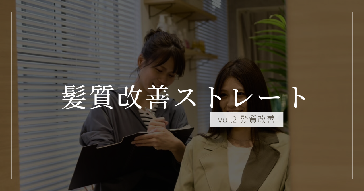 髪質改善ストレートとは？他メニューとの違い・メリット・持続期間をまるごと解説