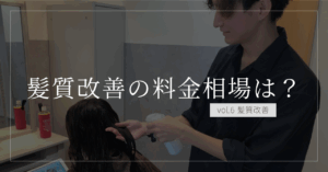 【最新相場】髪質改善の値段はいくら？もう迷わない料金ガイド